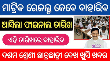 Odisha BSE 10th Result Date Announced 2021 ! Odisha 10th Result Date 2021, Odisha Matric Result Date