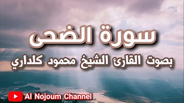 سورة الضحى مكتوبة | بصوت القارئ الشيخ محمود كلداري - Al Nojoum Channel