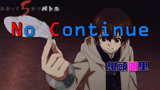 [中日歌詞] 鬼頭明里『No Continue』（不接關）－《急戰 5 秒殊死鬥》片頭曲