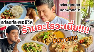 ร้านข้าวอะไรวะเนี่ย60฿อร่อยทุกดอกแล้วบอกพวกกัน!!!