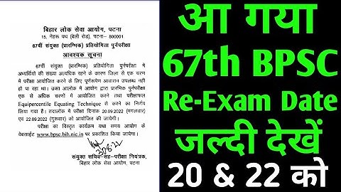 आ गया 67th BPSC Re-Exam Date // जल्दी देखें // 67th BPSC Re-Exam Date Out 2022