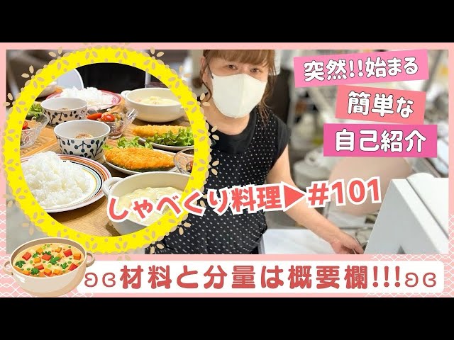 【しゃべくり料理 #101】5/8✰101回目の!!!!!突然始まる自己紹介😁 class=