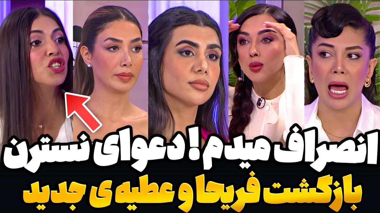 درگیری شدید نسترن و ملیکا در زن روز❌ ماجرای  بازگشت عطیه و فریحا  !؟ Zan-e Rooz
