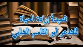 قصيدة إرادة الحياة للشاعر ابو القاسم الشابي - الصف الثالث المتوسط