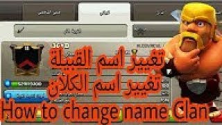 كلاش اف كلانس ،،، كيف اغير اسم الكلان