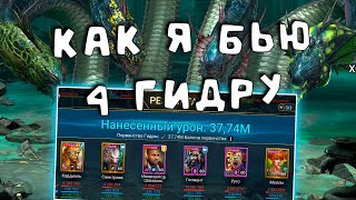 как я бью 4 гидру. Команда и шмот на 4 гидру. RAID shadow legends