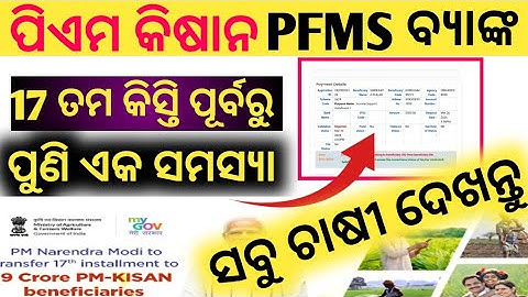 Pm kisan / uid does not belong to beneficiary uid from beneficiary file odia video / pfms bank 2024