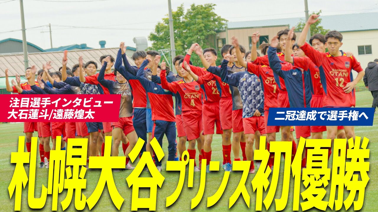 初優勝】プリンスリーグ北海道を制し、道内2冠を果たした札幌大谷高校