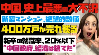 【中国で史上最悪の大不況】絶望的な数値！新築マンション400万戸が売れ残った。大学新卒の就職率は20％以下。中国政府、経済は捨てた。