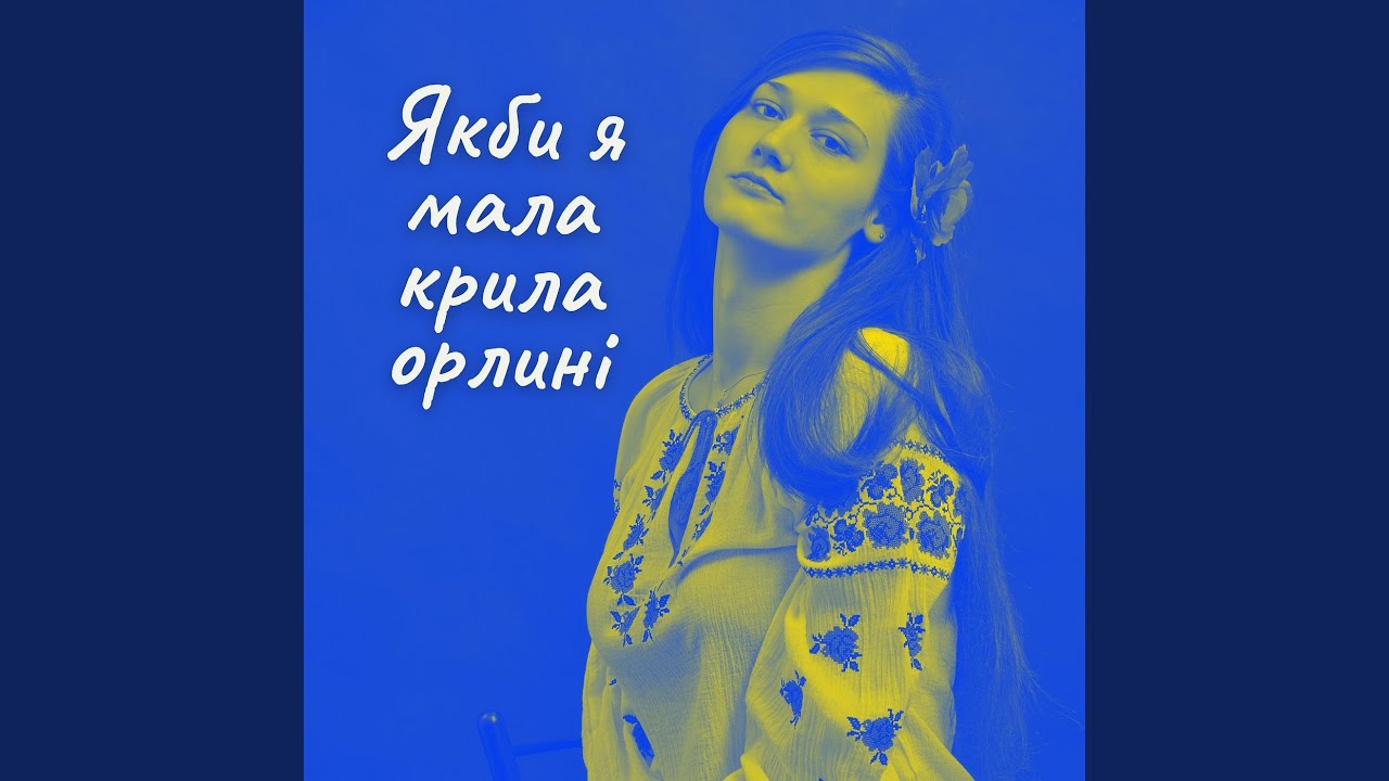 Якби я мала крила орлині (клубна)