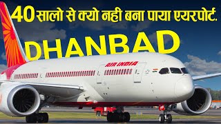 40 सालो से बंद पड़ा एयरपोर्ट. Why is there no airport in Dhanbad?