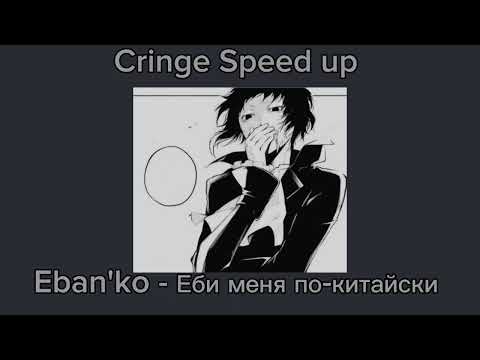 Ебанько - еби меня по-китайски/Speed up