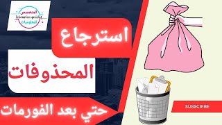 طريقة استعادة الملفات المحذوفة من الهارد بعد التهيئة مجانا ? (مضمونة 100%)