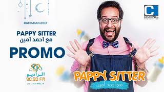 برومو المسلسل الاذاعي بيبي سيتر Pappy Sitter