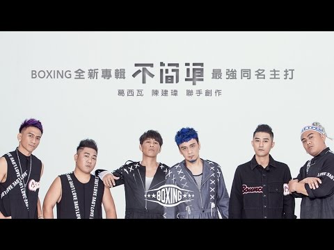 BOXING樂團【不簡單】Official Music Video 官方完整版MV