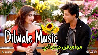 موسيقى ديلوالي التي بحث عنها الجميع   Dilwale music