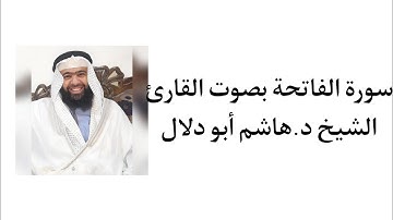 سورة الفاتحة بصوت القارئ الشيخ د.هاشم أبو دلال