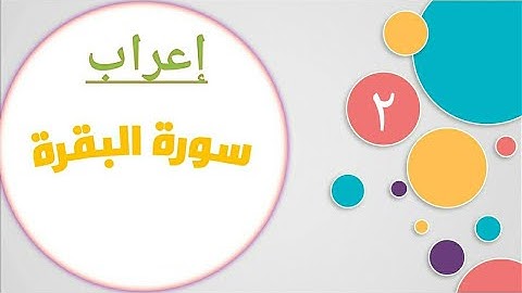 إعراب آيات 6:10 من سورة البقرة