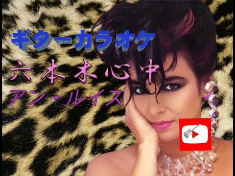 ギターカラオケ　六本木心中 アン・ルイス