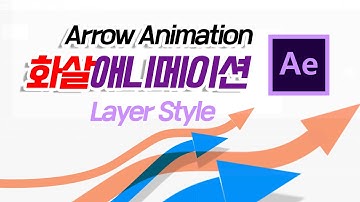 애프터이펙트 - 나르는 화살애니메이션(Arrow Animation)