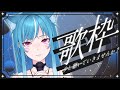 【歌枠】ちょっと聴いていかへん?👀金曜日の夜に癒しをお届け🌃🌟【新人Vtuber/藍海のん】