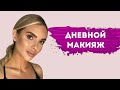 Дневной Макияж С Выразительными Глазами #макияж #дневноймакияж