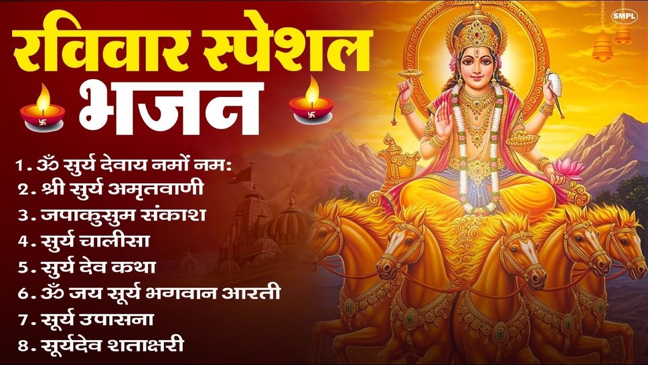 रविवार भक्ति भजन : जपाकुसुम संकाशं, ॐ सूर्य देवाय नमो नमः, सूर्यदेव अमृतवाणी, सूर्य चालीसा व आरती