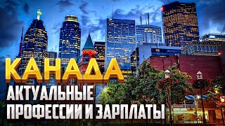 Самые&quot;ходовые&quot; профессии Канады