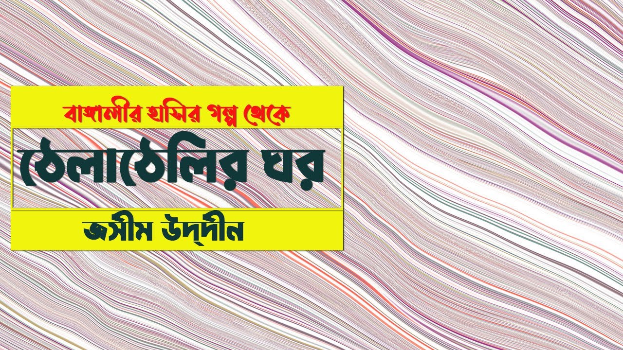 বাঙ্গালীর হাসির গল্প ঠেলাঠেলির ঘর জসীম উদ্‌দীন Bangalir Hasir