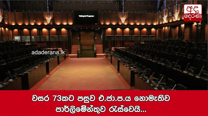 වසර 73කට පසුව එ.ජා.ප.ය නොමැතිව පාර්ලිමේන්තුව රැස්වෙයි...