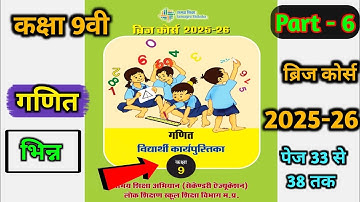 Part - 6 (भिन्न) class 9th bridge course math 2025-26 ||🥳 कक्षा 9वी ब्रिज कोर्स 2025-26। गणित का हल।