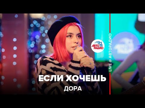 Дора - Если Хочешь (LIVE @ Авторадио)