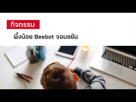 ตัวอย่างการจัดกิจกรรมด้วยชุดสื่อฯ Beebot
