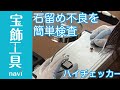 石留不良を簡単にチェック！SUZUHO ハイチェッカー｜鑑別・宝飾工具ナビ【SUZUHO】