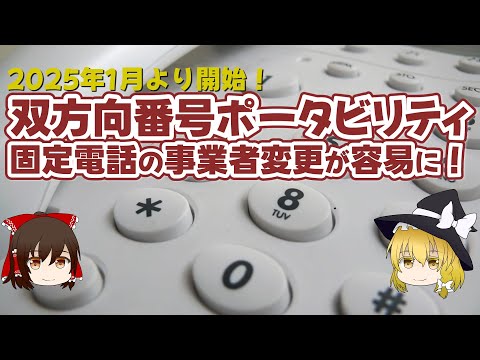 双方向番号ポータビリティ 固定電話の事業者変更か容易に！【ゆっくり解説】