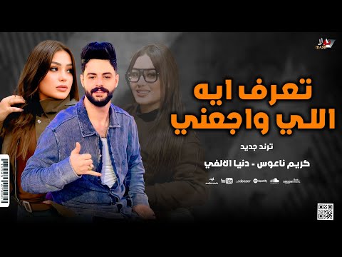 تعرف ايش اللي واجعني بخاف من مين على الدنيا دنيا الالفي كريم ناعوس 2026 ترند جديد