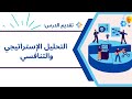   التحليل الاستراتيجي