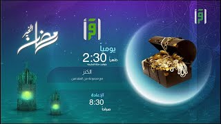 برنامج الكنز | انتظرونا على قناة اقرأ