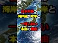 【真相】日本列島の海岸線が対岸と合致しない本当のワケ