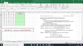 Видеоурок №2а   в 9 классе  'Построение таблиц истинности в электронных таблицах'