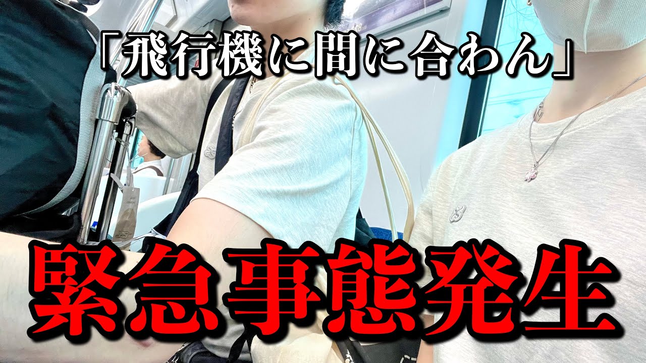 【緊急事態】飛行機に乗れなければ高額支払い確定🥶💸💦こんなことあるの？明日は仕事だよ🤣｜VLOG