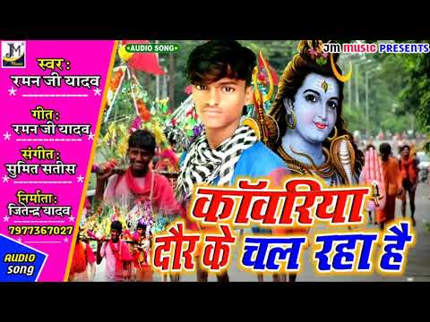 raman-ji-yadav---maithili-bolbam-song---काँवरिया-दौर-के-चल-रहा-है---bol-bam-song--ramanji-yadav-song