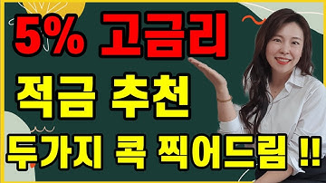 고금리 적금추천 !! 이율높은 적금 두가지 적금통장추천 !!