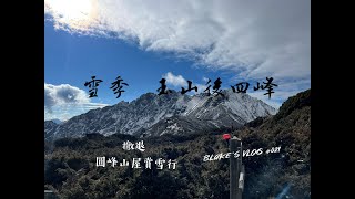 Blake&#39;s Vlog #021 雪季玉山後四峰 之圓峰山屋賞雪行 