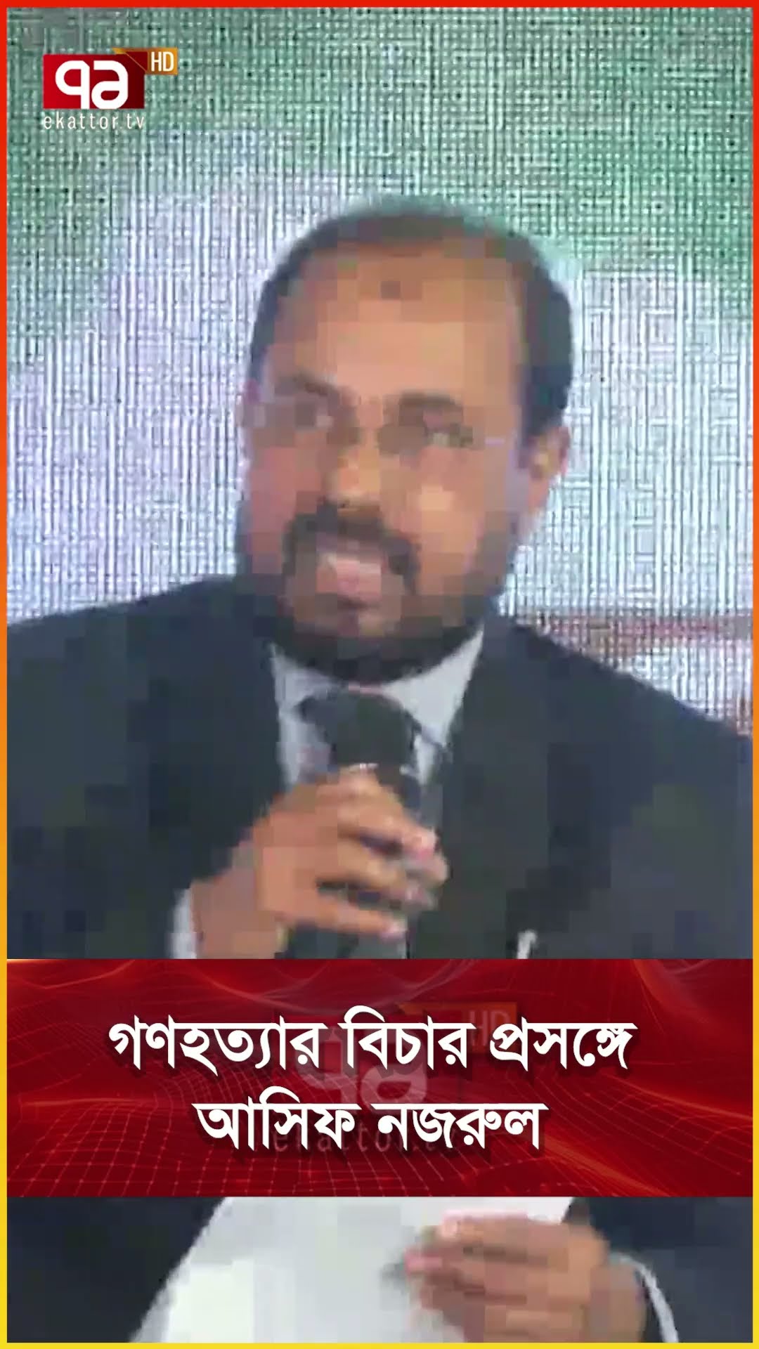 গ ণ হ ত্যা র বিচার প্রসঙ্গে আসিফ নজরুল