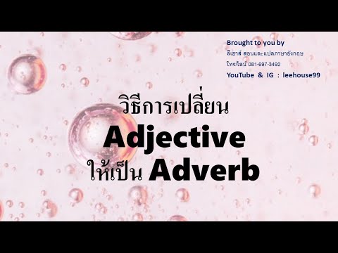 Changing adjective into adverb การเปลี่ยนคำคุณศัพท์ให้เป็นวิเศษณ์