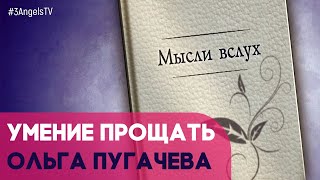 Умение прощать | Мысли вслух