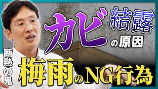 【カビ対策】梅雨にやってはいけない「NG行為」とは エアコン・除湿機の最適解をプロが徹底解説