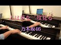 〔4K 2160p〕人は夢を二度見る　乃木坂46　ピアノ連弾　新曲　full　耳コピ　楽譜　nogizaka46