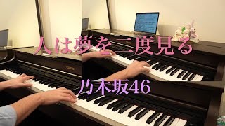 人は夢を二度見る (乃木坂46 ピアノ連弾) - 乃木坂46